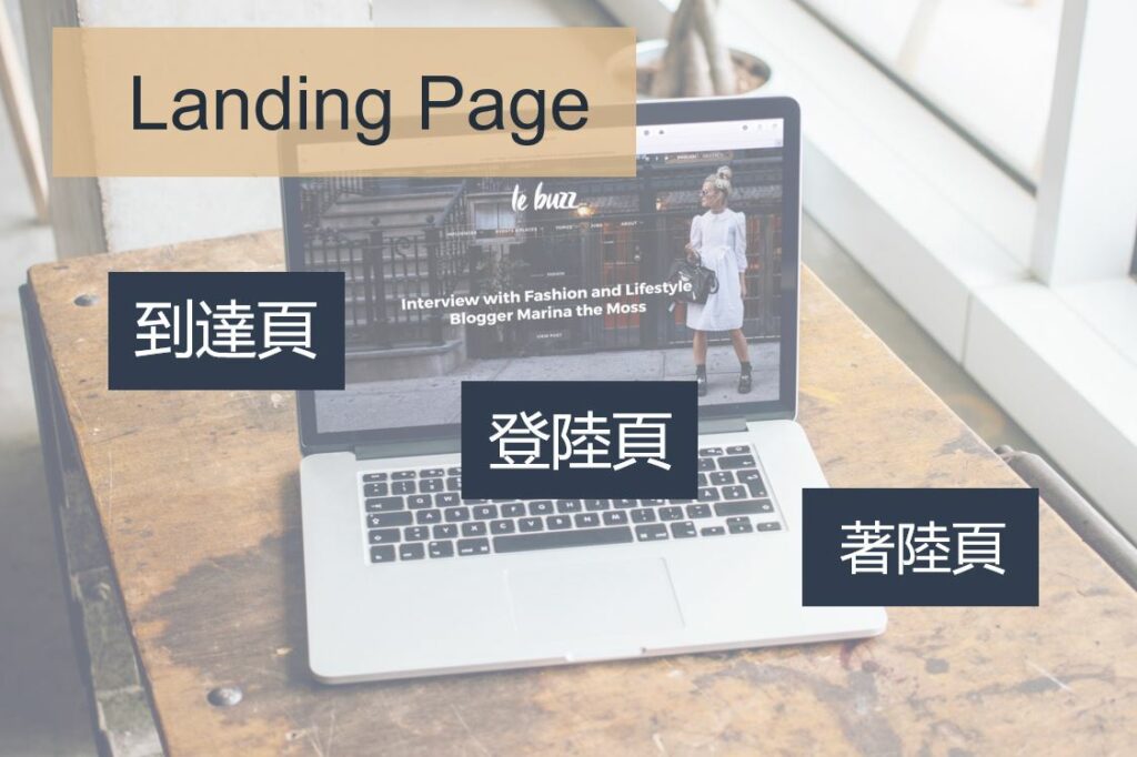 langing page 是什麼