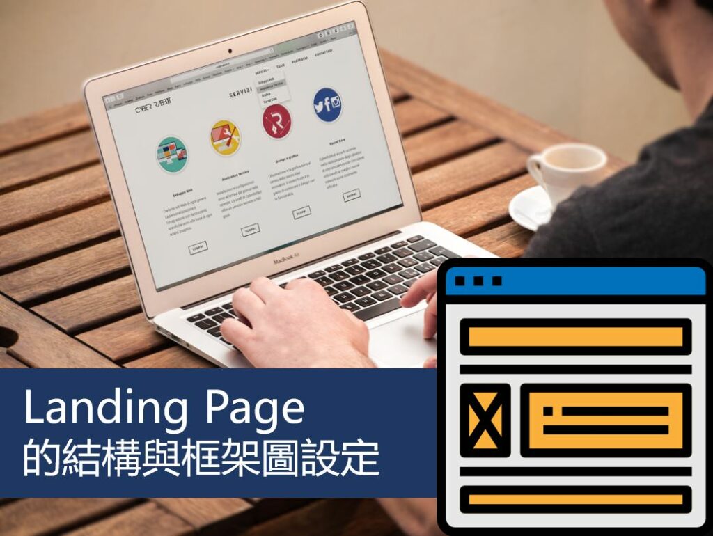 Landing Page的結構與框架圖設定