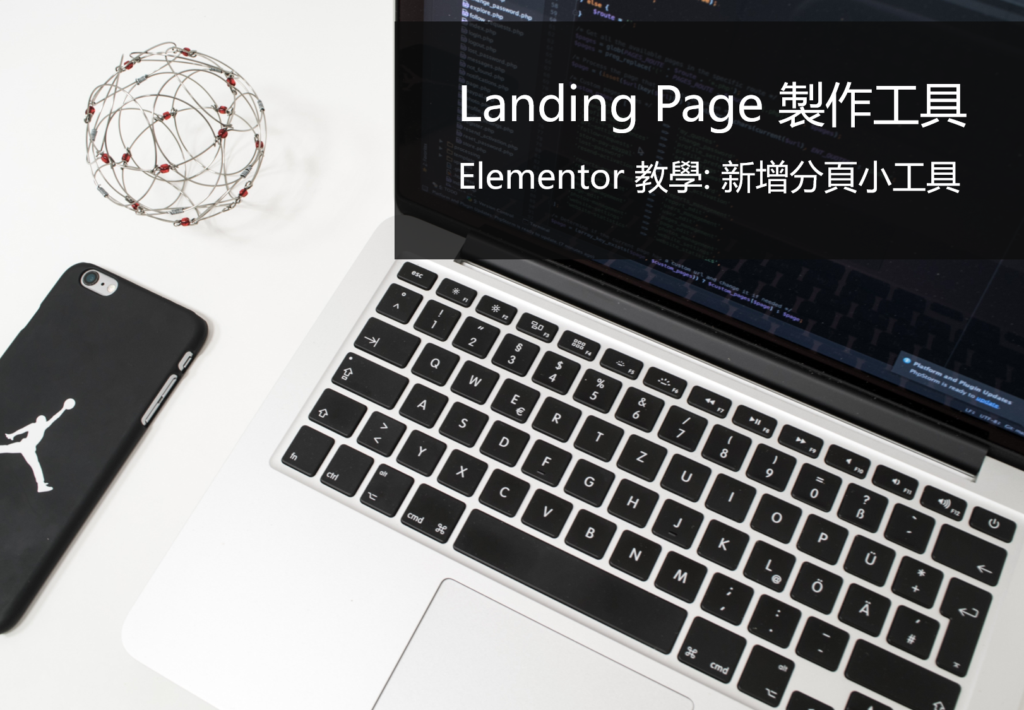 elementor教學_新增分頁小工具