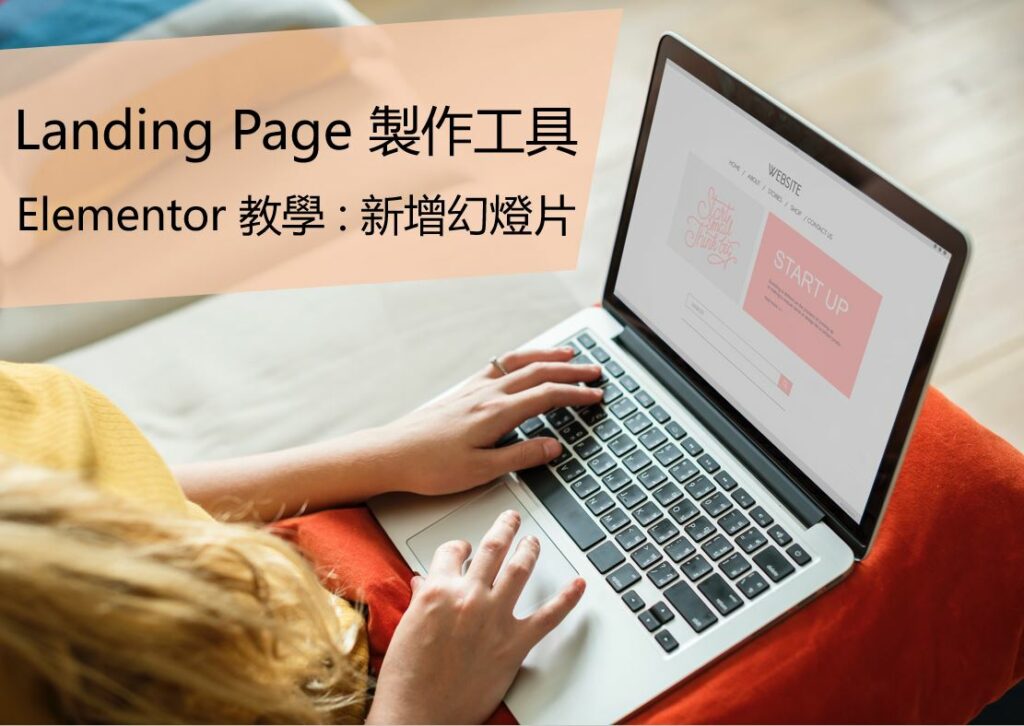 elementor教學_新增幻燈片 wordpress