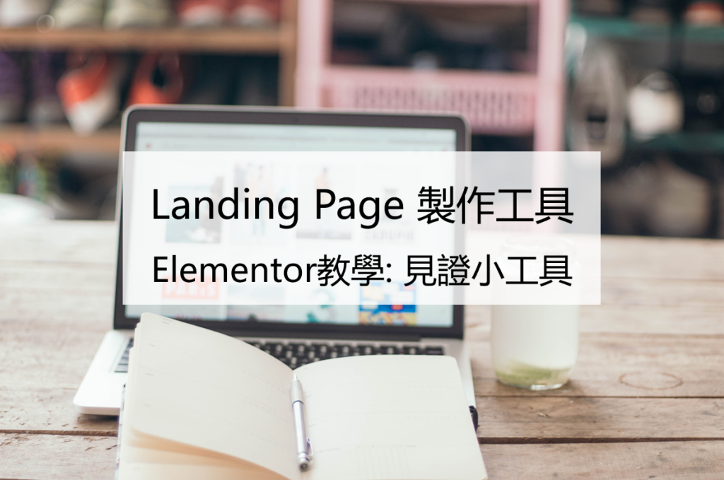 elementor教學_見證小工具