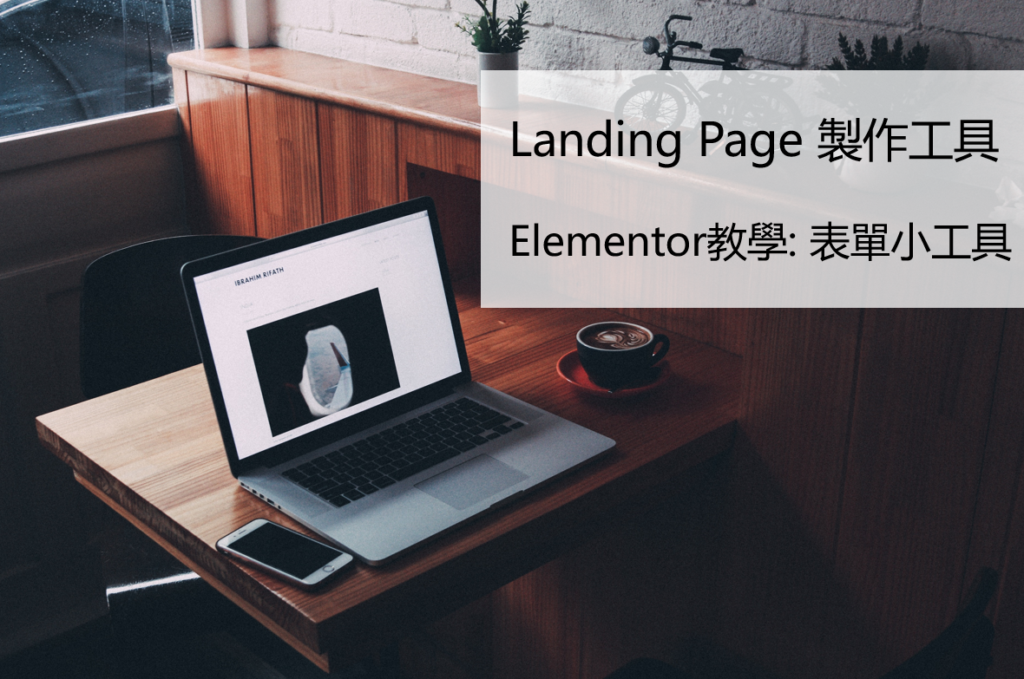elementor教學_表單小工具