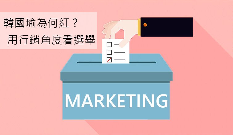選舉,行銷,韓國瑜