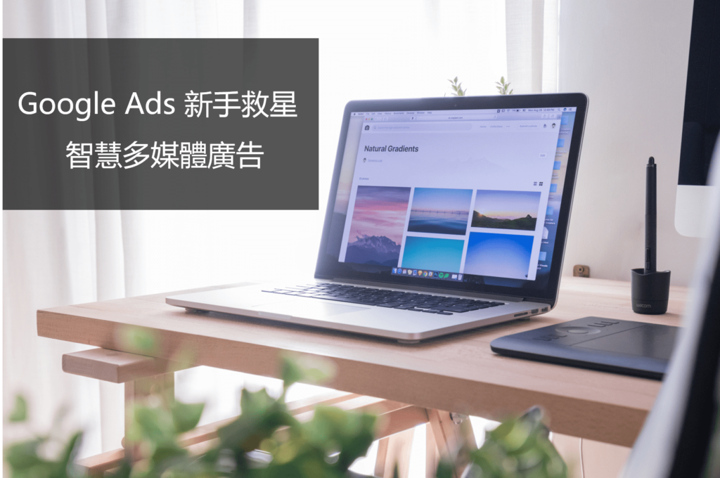 google ads新手救星 智慧多媒體教學
