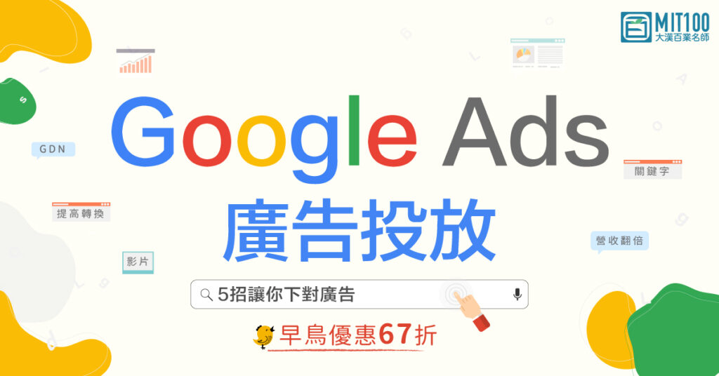 Google Ads廣告投放 | 從零開始的實務應用