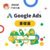 Google Ads 基礎篇