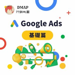 Google Ads 基礎篇