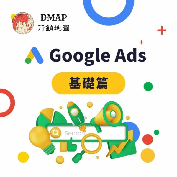 Google Ads 基礎篇