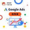 Google Ads 進階篇