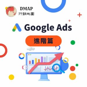 Google Ads 進階篇
