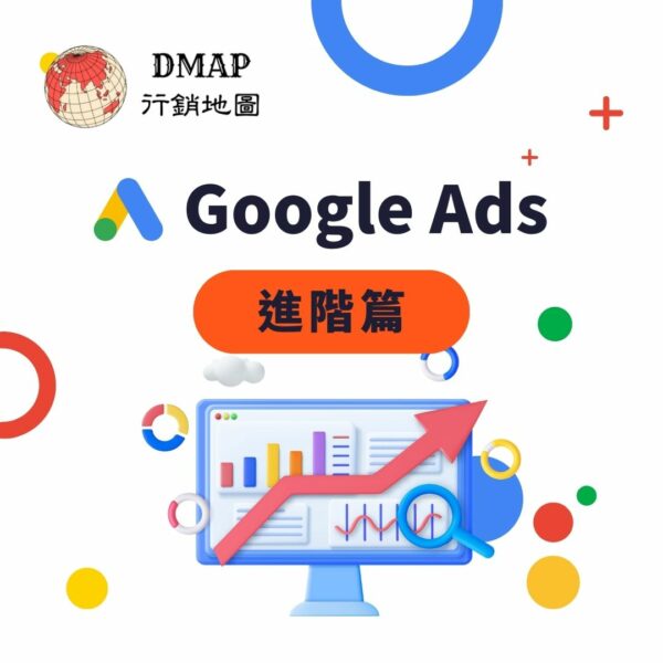 Google Ads 進階篇