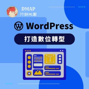 WordPress 打造數位轉型