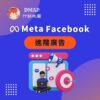 Meta Facebook 進階廣告