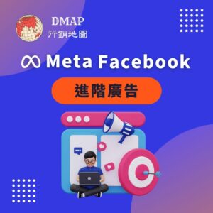 Meta Facebook 進階廣告