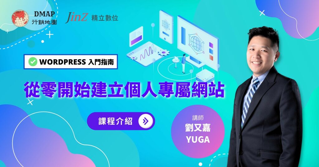 為你打造WordPress網站架設基本功，一次學會多種超實用外掛功能，即使零設計基礎也能擁有精美又功能齊全的個人網站！適合想學習架設網站的行銷新手，以及想建立個人網頁、經營個人品牌的你！