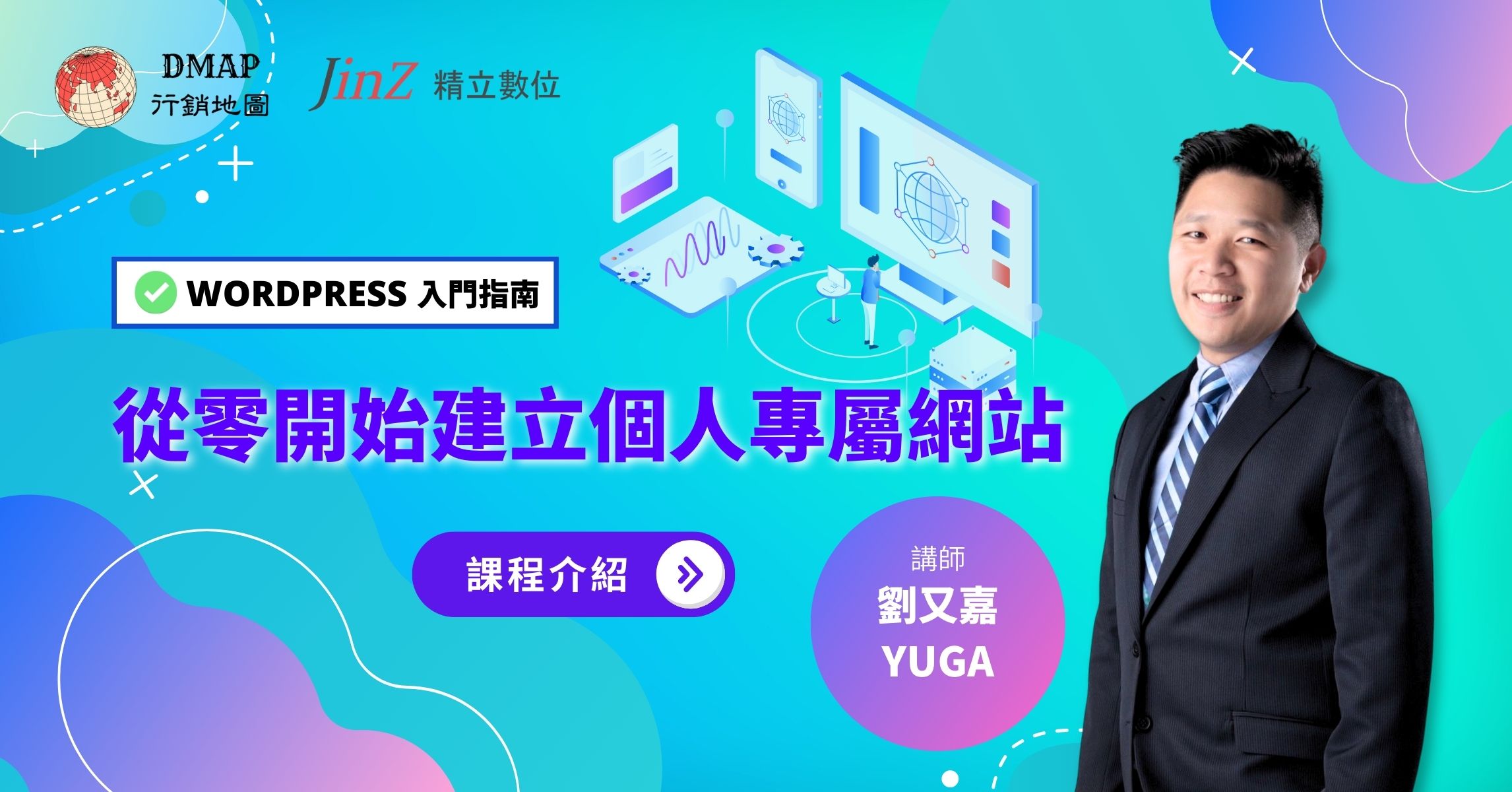 為你打造WordPress網站架設基本功，一次學會多種超實用外掛功能，即使零設計基礎也能擁有精美又功能齊全的個人網站！適合想學習架設網站的行銷新手，以及想建立個人網頁、經營個人品牌的你！