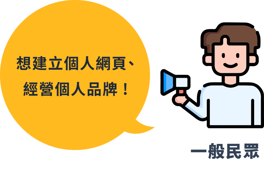 想建立個人網頁、經營個人品牌的一般民眾