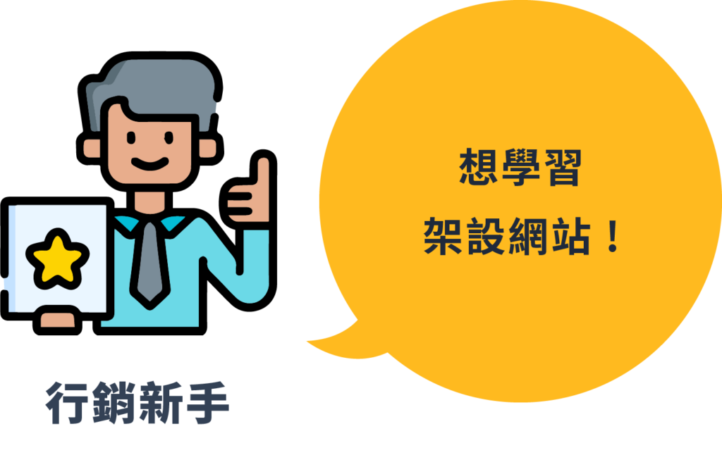 想學習架設網站的行銷新手