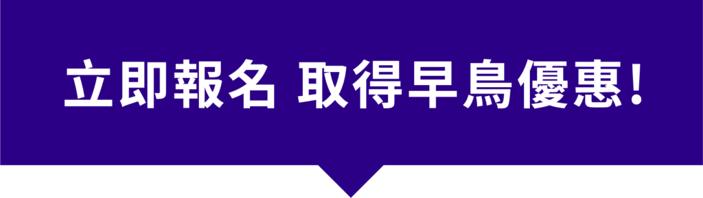 立即報名，取得早鳥優惠！