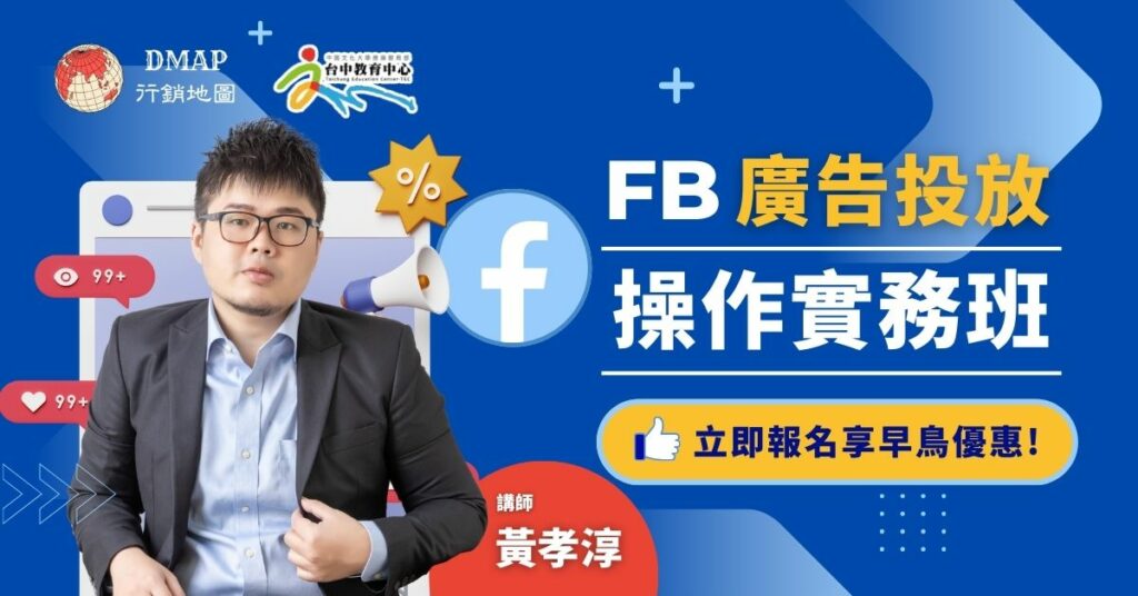 FB-廣告投放操作實務班