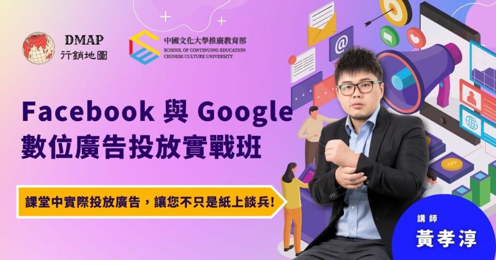 Facebook-與-Google-數位廣告投放實戰班