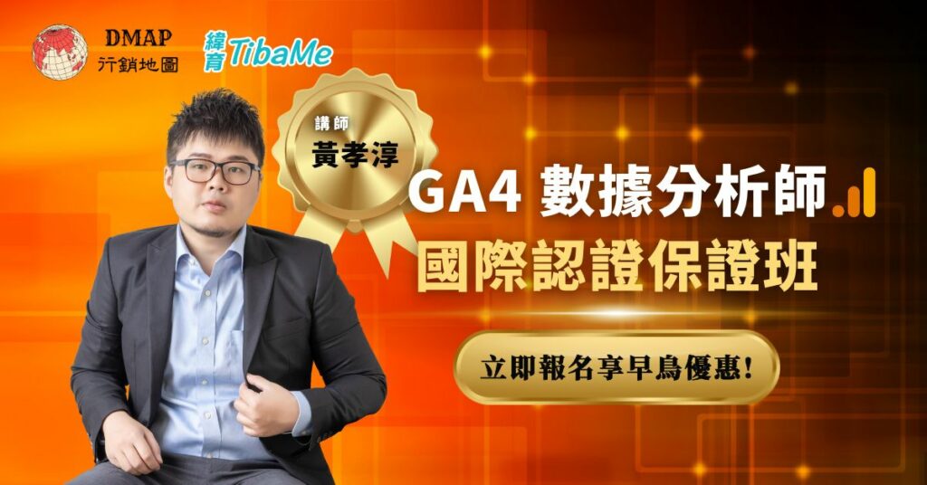 GA4-數據分析師國際認證班