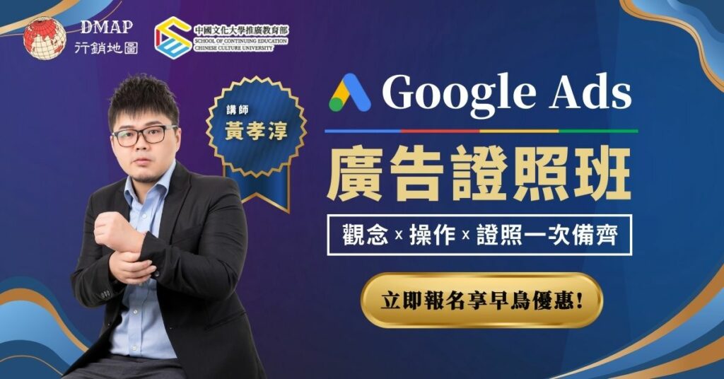 Google-Ads-廣告證照班