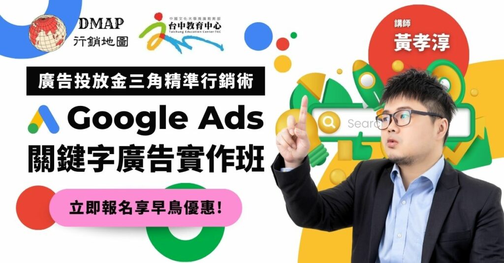 廣告投放金三角精準行銷術實戰全修班