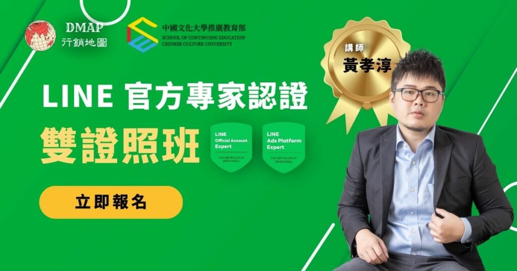 LINE 官方專家認證雙證照班