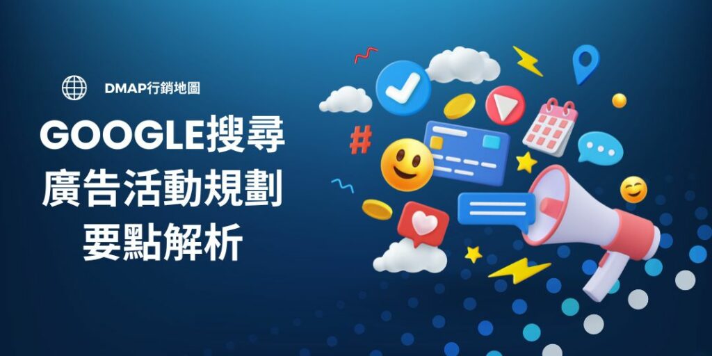 google搜尋廣告活動要點解析