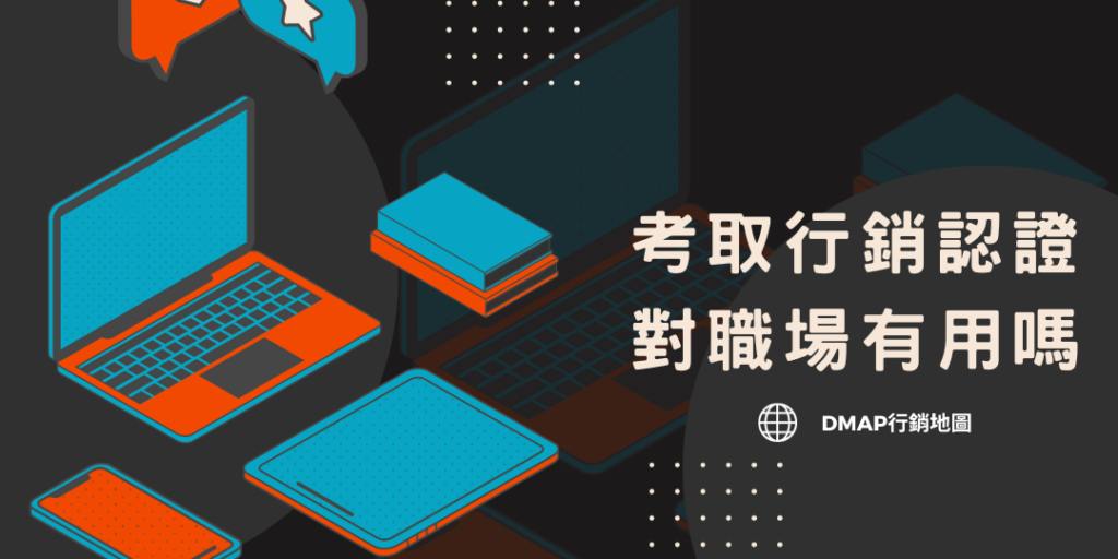 考取行銷認證對職場有用嗎