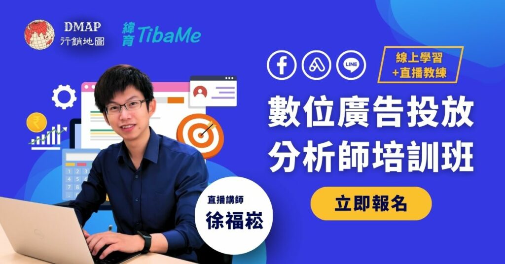 數位廣告投放分析師培訓班