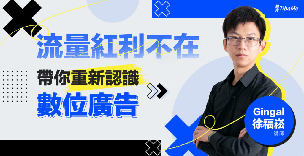 重新認識數位廣告