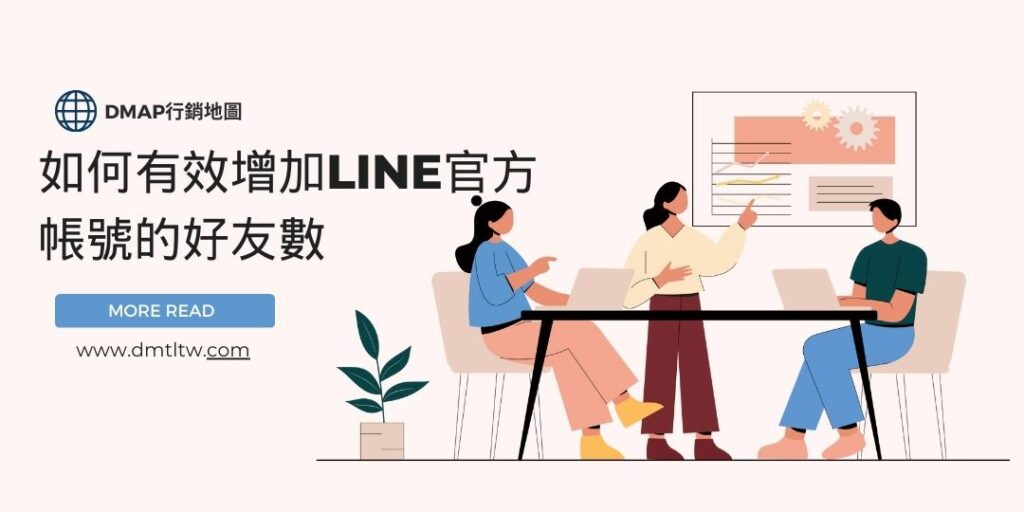 如何有效增加LINE官方帳號的好友數-從提升加好友動機下手