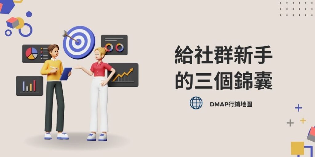 給社群新手的三個建議