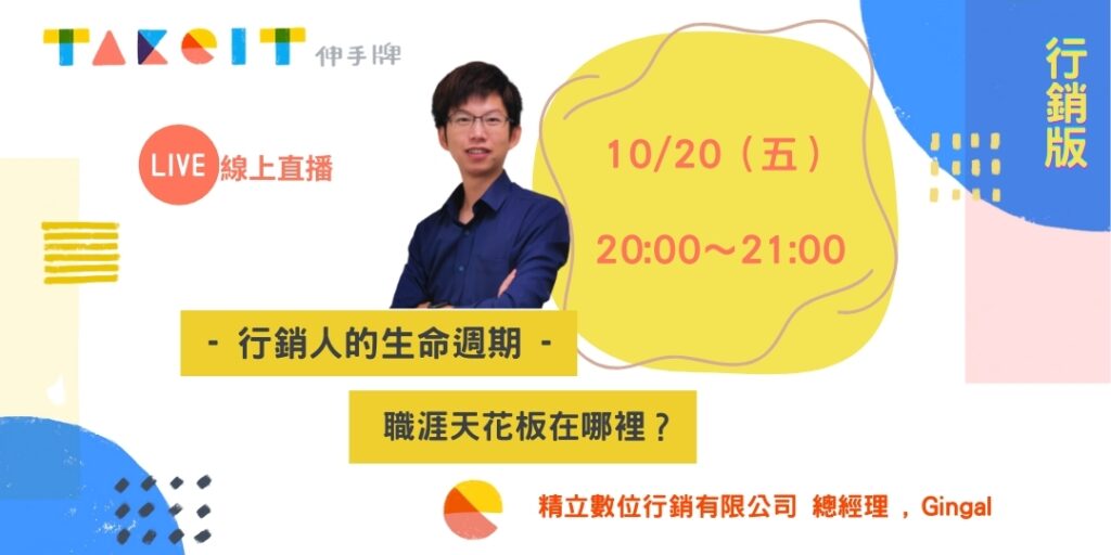 行銷人的生命週期－職涯天花板在哪裡？