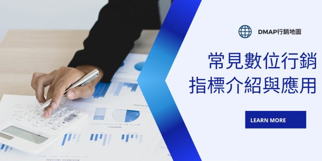常見數位行銷指標與應用