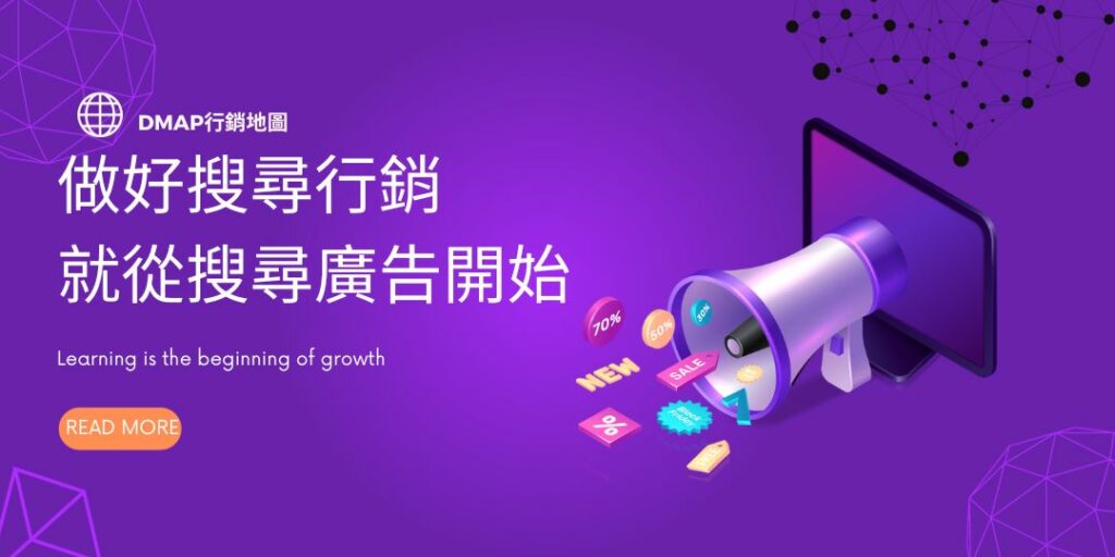 做好搜尋行銷就從搜尋廣告開始