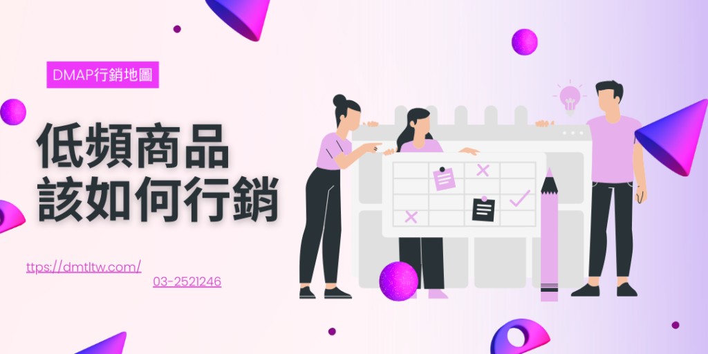 低頻商品該如何行銷