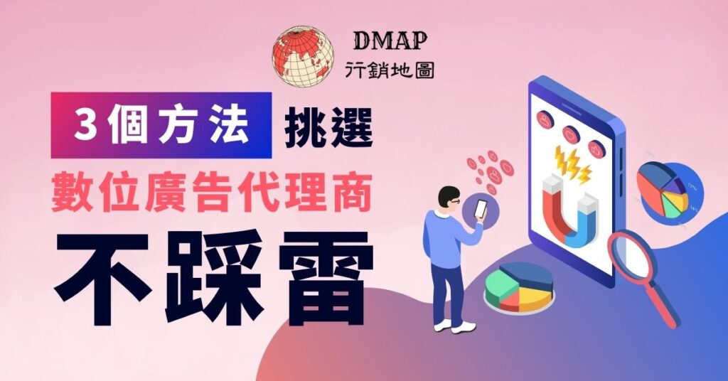 3個方法，挑選數位廣告代理商不踩雷