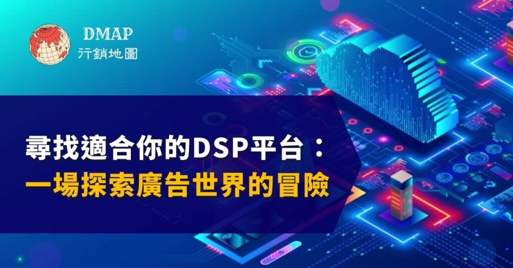 尋找適合你的DSP平台：一場探索廣告世界的冒險