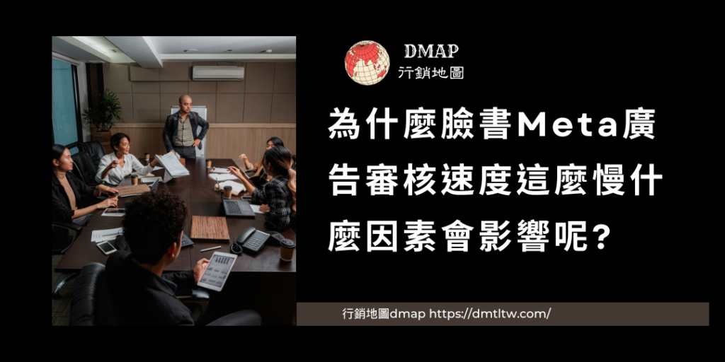 為什麼臉書廣告審核速度這麼慢