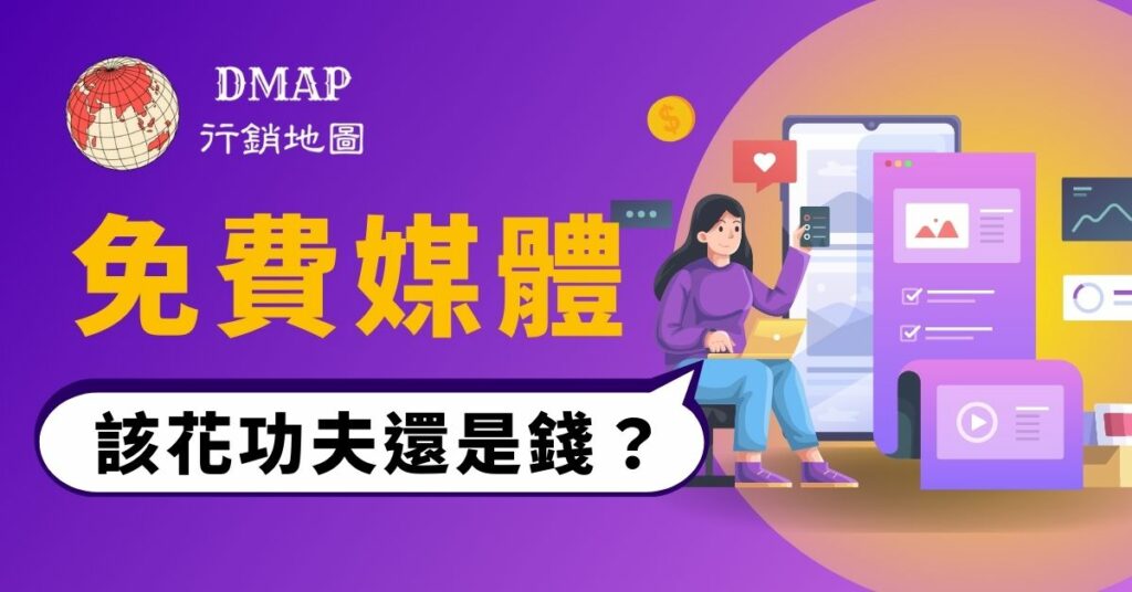 免費媒體，該花功夫還是錢？