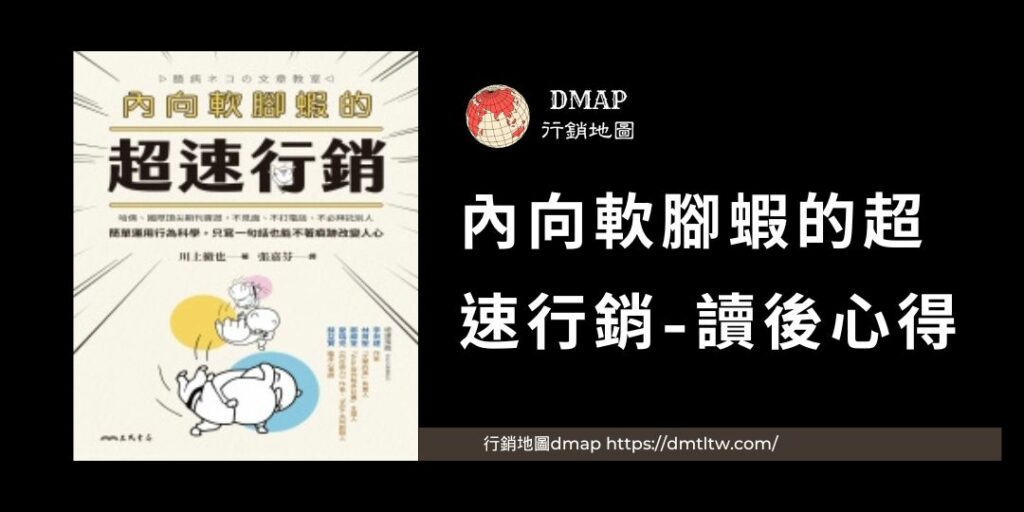 內向軟腳蝦的超速行銷-讀後心得
