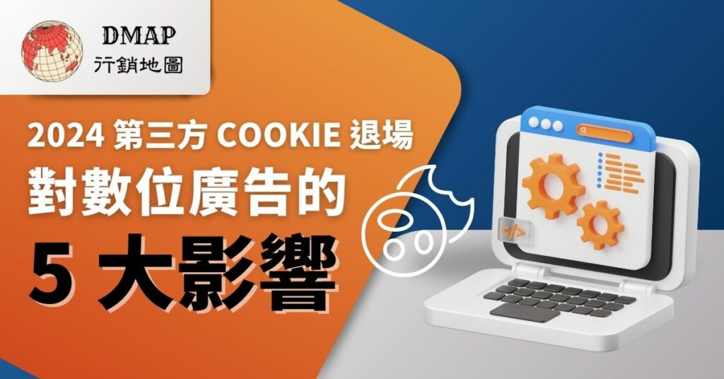 2024-第三方-Cookie-退場，對數位廣告的-5-大影響