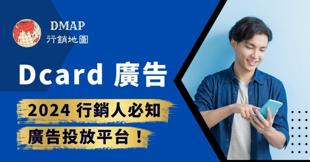 Dcard 廣告，2024行銷人必知廣告投放平台！