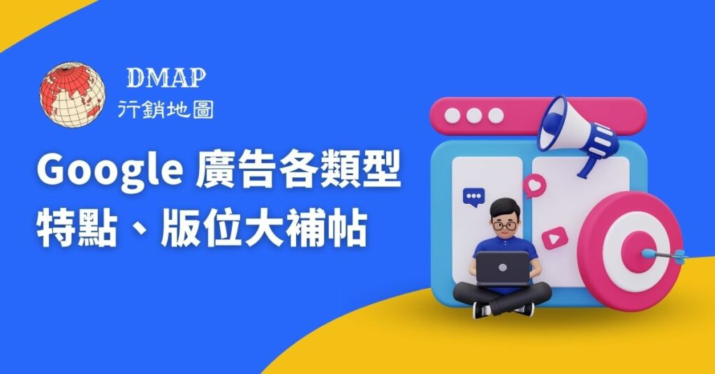 Google 廣告各類型特點、版位大補帖