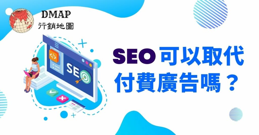 SEO可以取代付費廣告嗎？