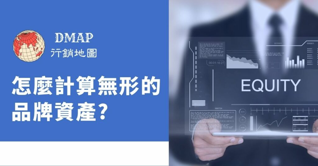 怎麼計算無形的品牌資產