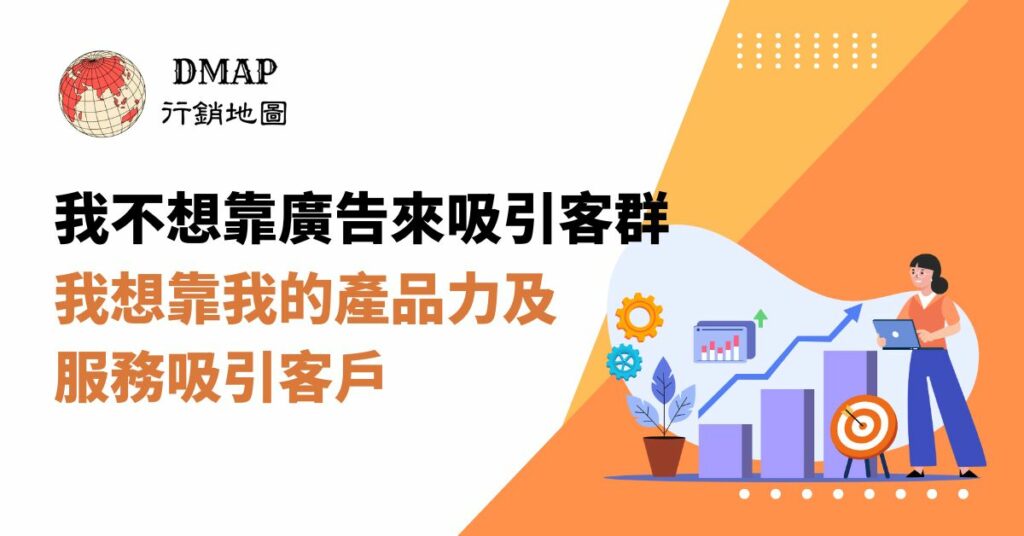我不想靠廣告來吸引客群，我想靠我的產品力及服務吸引客戶